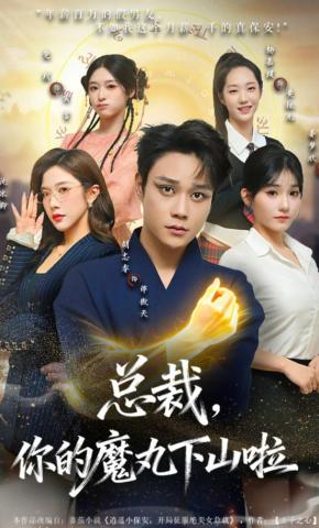 短剧《总裁，你的魔丸下山啦》海报