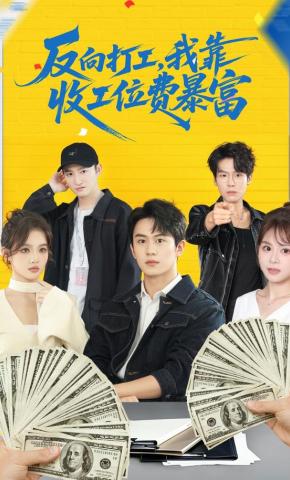 短剧《反向打工，我靠收工位费暴富》海报