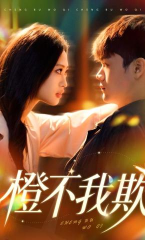 短剧《橙不我欺》海报