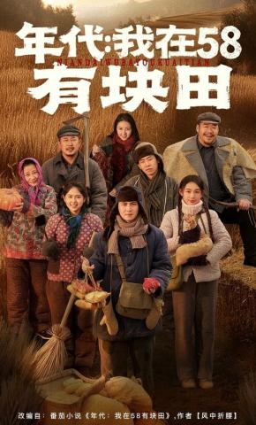 短剧《年代：我在58有块田》海报