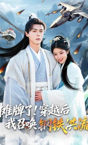 短剧《摊牌了！穿越后我召唤钢铁洪流》海报