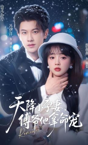 短剧《天降小孕妻，傅爷他拿命宠》海报