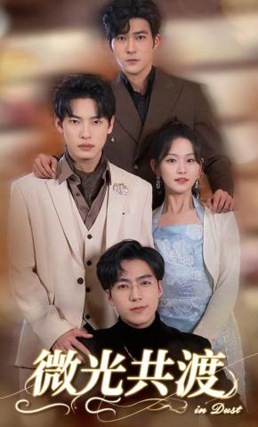 短剧《微光共渡》海报