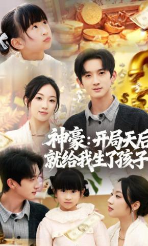 短剧《神豪：开局天后就给我生了孩子》海报