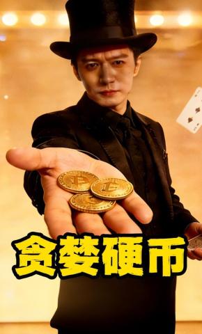 短剧《贪婪硬币》海报