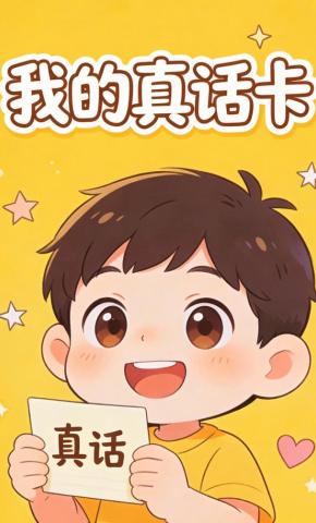短剧《我的真话卡》海报