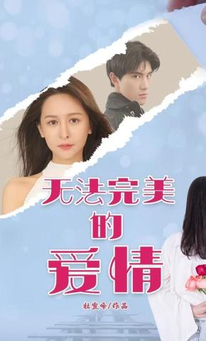 短剧无法完美爱情海报
