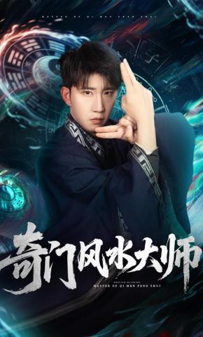 短剧《奇门风水大师》海报
