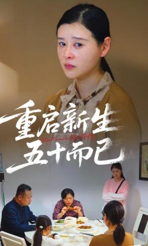 短剧重启新生，五十而已海报