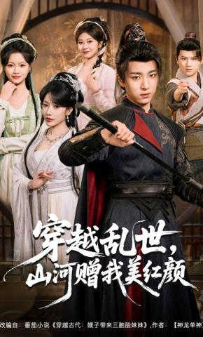 短剧《穿越乱世，山河赠我美红颜》海报