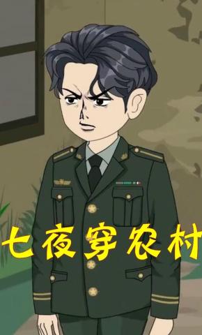 短剧《七夜穿农村》海报