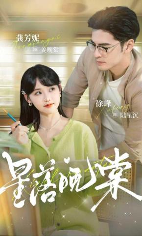 短剧《星落晚棠》海报