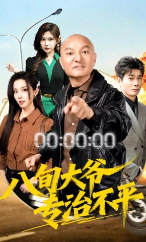 短剧《八旬大爷专治不平》海报