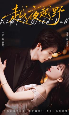 短剧《越夜越野》海报