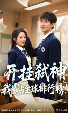 短剧《开挂弑神，我霸占全球排行榜》海报