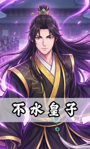 短剧《不水皇子》海报