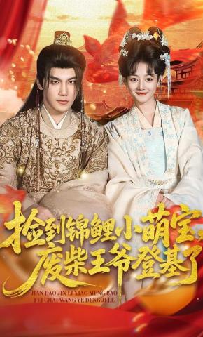 短剧《捡到锦鲤小萌宝，废柴王爷登基了》海报