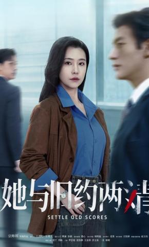 短剧她与旧约两清海报