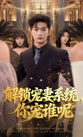 短剧《解锁宠妻系统，你宠谁呢》海报