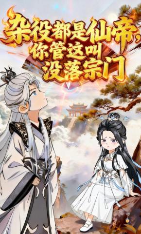 短剧《杂役都是仙帝，你管这叫没落宗门》海报