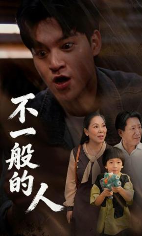 短剧不一般的人海报