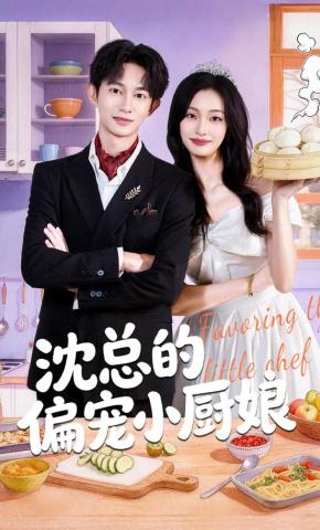 短剧《沈总的偏宠小厨娘》海报