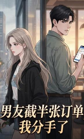 短剧《男友截半张订单，我分手了》海报