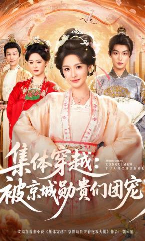 短剧《集体穿越：被京城勋贵们团宠了》海报