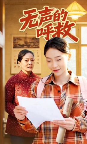 短剧《无声的呼救》海报