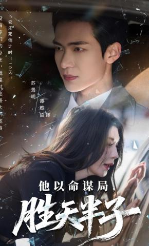 短剧《他以命谋局，胜天半子》海报