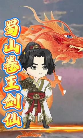 短剧《蜀山卷王剑仙》海报