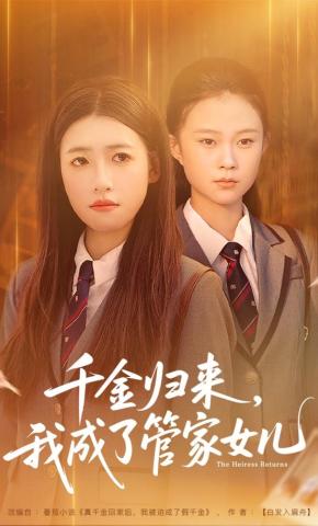 短剧《千金归来，我成了管家女儿》海报