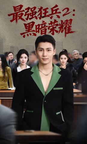 短剧最强狂兵2：黑暗荣耀海报