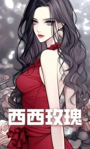 短剧《西西玫瑰》海报