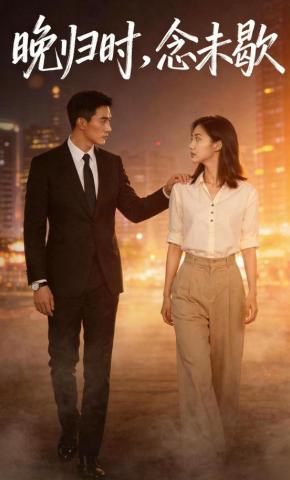 短剧《晚归时，念未歇》海报