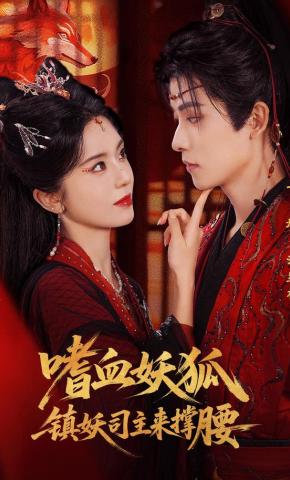 短剧《嗜血妖狐，镇妖司主来撑腰》海报