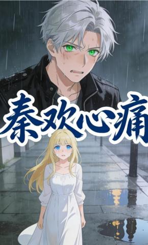 短剧《秦欢心痛》海报