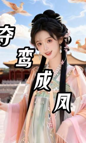 短剧《夺鸾成凤》海报