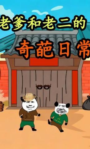 短剧《老爹和老二的奇葩日常》海报