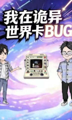 短剧《我在诡异世界卡BUG》海报