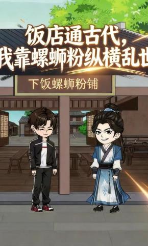 短剧《饭店通古代，我靠螺蛳粉纵横乱世》海报