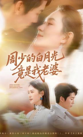 短剧周少的白月光竟是我老婆海报