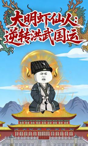 短剧《大明虾仙人：逆转洪武国运》海报