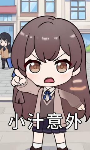 短剧《小汁意外》海报