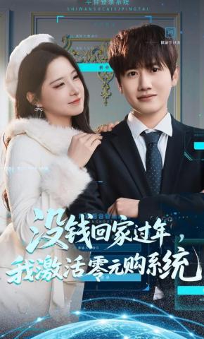 短剧《没钱回家过年，我激活零元购系统》海报