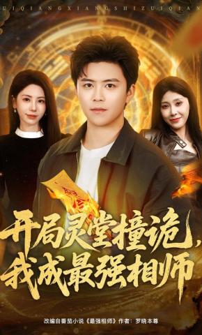 短剧《开局灵堂撞诡，我成最强相师》海报