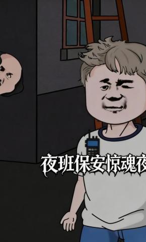 短剧《夜班保安惊魂夜》海报