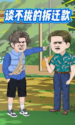 短剧《谈不拢的拆迁款》海报