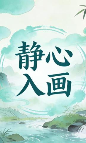 短剧《静心入画》海报