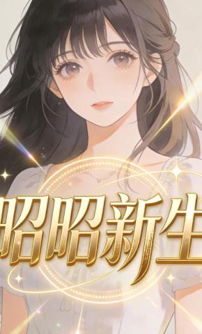 短剧《昭昭新生》海报